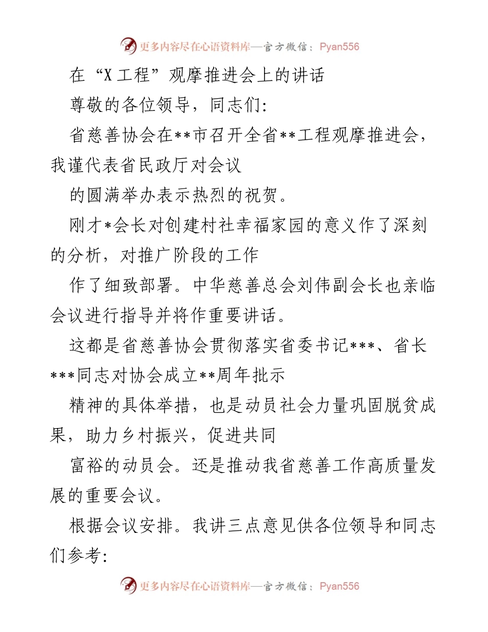 [发言] 观摩推进会 - 推动慈善事业高质量发展的重要举措.docx_第1页