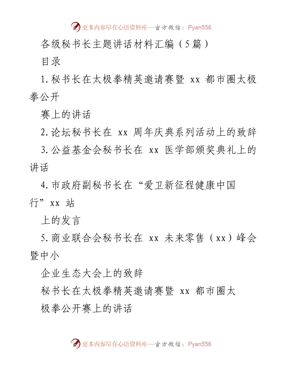 [发言] 赛事活动 - 各级秘书长主题讲话材料汇编.docx_第1页