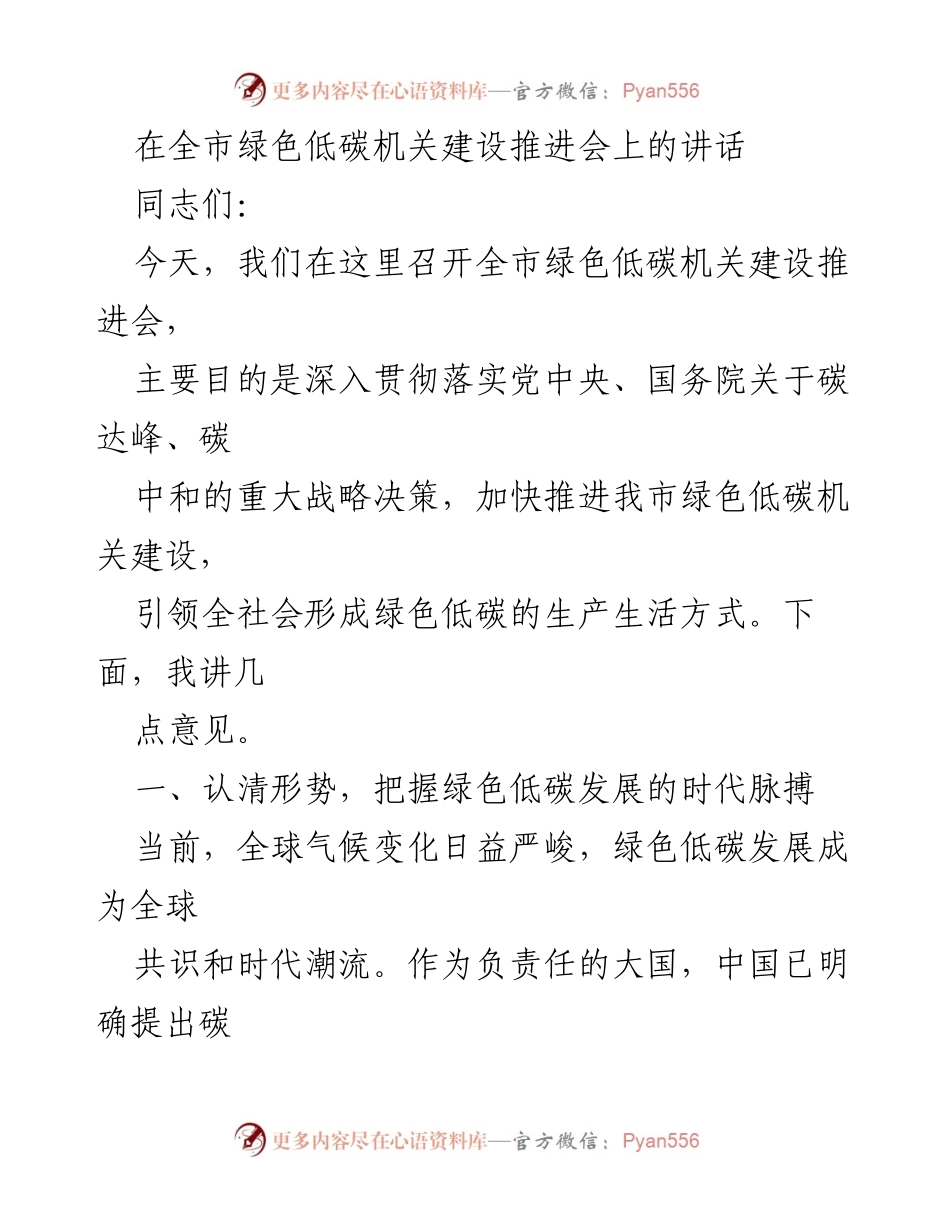 [发言] 绿色低碳机关建设推进会 - 加快推进绿色低碳机关建设，共创美丽中国.docx_第1页