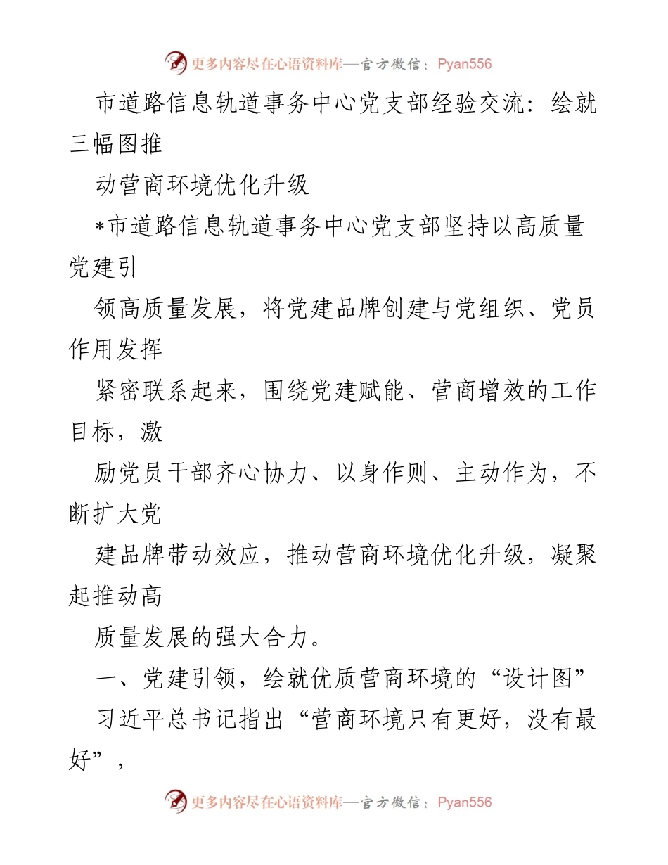 [发言] 经验交流会 - 党建引领营商环境优化升级的实践探索.docx_第1页