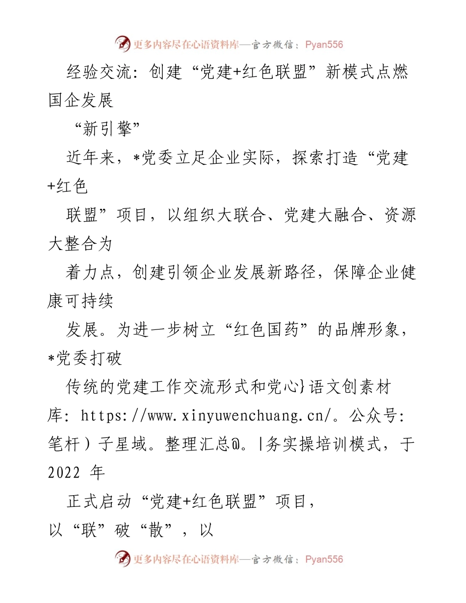 [发言] 经验交流会 - 创建“党建+红色联盟”新模式推动国企高质量发展_1.docx_第1页