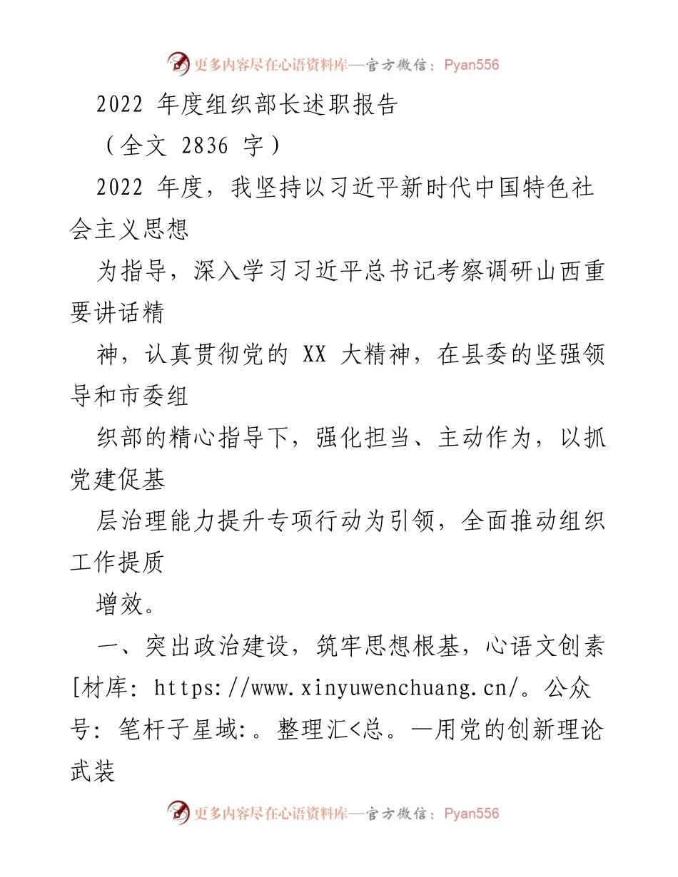 [发言] 述职会议 - 2022年度组织部长述职报告总结.docx_第1页