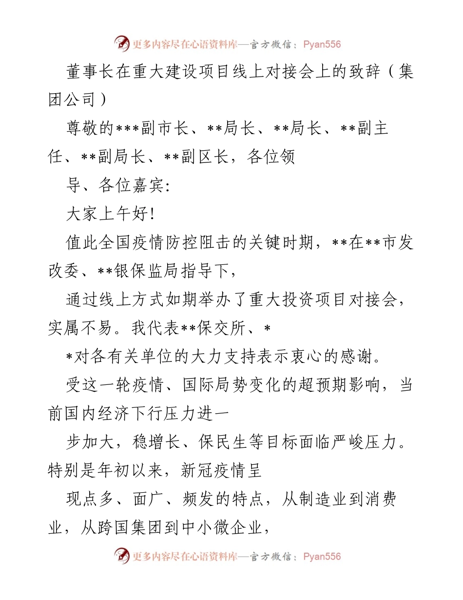 [发言] 重大建设项目线上对接会 - 董事长致辞：坚定信心，迎接经济挑战.docx_第1页
