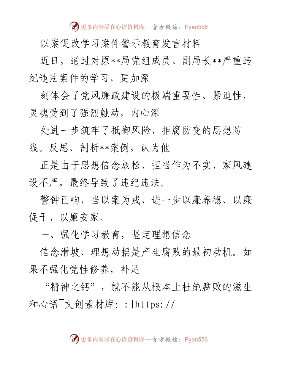 [发言] 警示教育会议 - 以案促改：强化党风廉政建设的紧迫性与重要性.docx_第1页