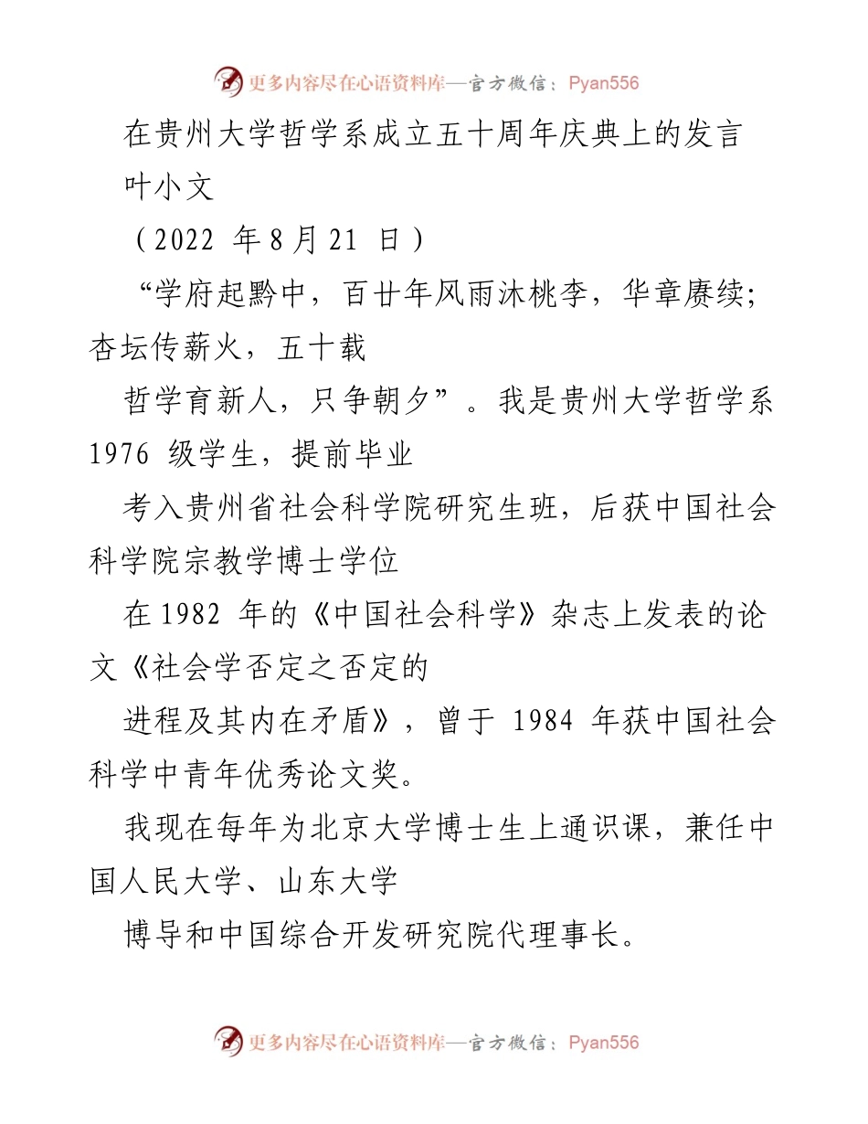 [发言] 贵州大学哲学系成立五十周年庆典 - “在哲学上演奏第一提琴”.docx_第1页