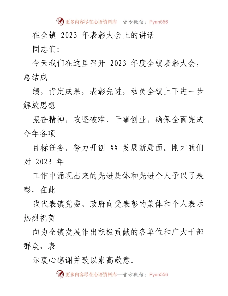 [发言] 表彰大会 - 2023年度全镇表彰大会讲话_1.docx_第1页