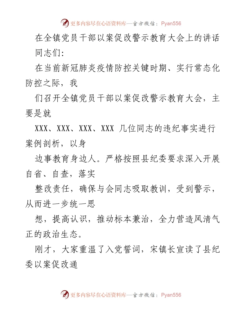 [发言] 警示教育大会 - 以案促改，严于律己：增强党员干部的责任感与警觉性.docx_第1页