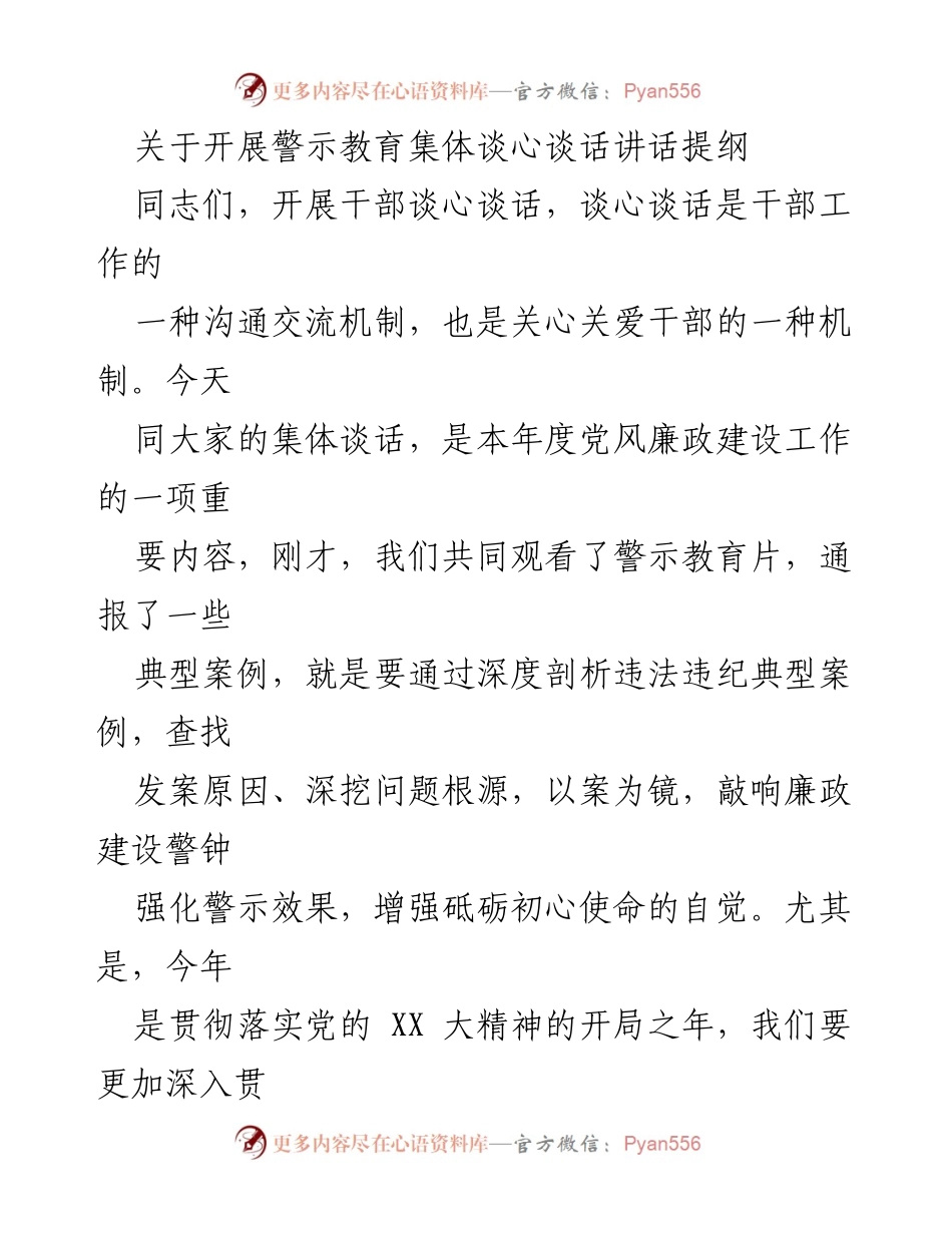 [发言] 警示教育集体谈心谈话 - 强化廉政意识，提升党员责任感.docx_第1页