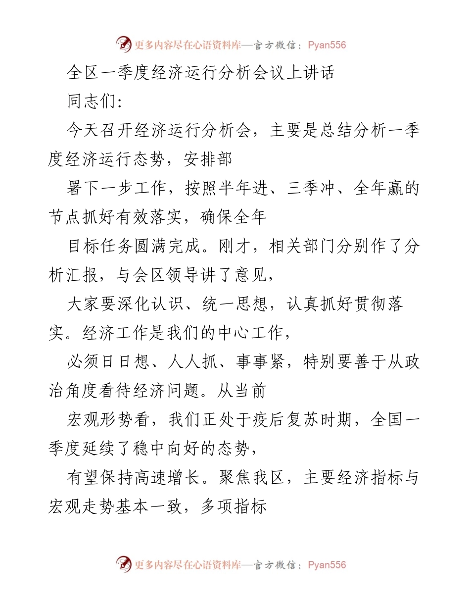 [发言] 经济运行分析会议 - 一季度经济运行态势总结与部署.docx_第1页