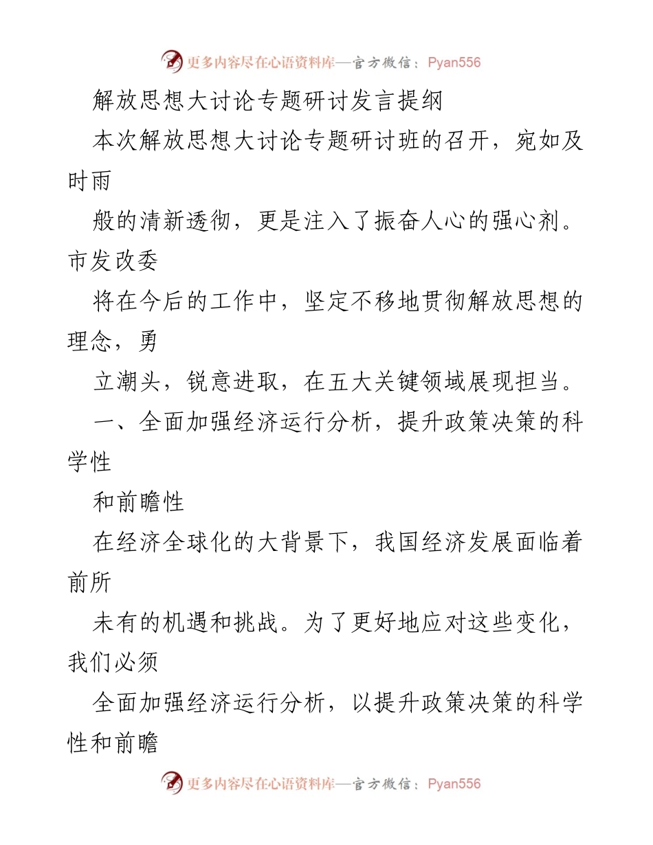 [发言] 解放思想大讨论专题研讨班 - 加强经济分析与高质量发展推动策略.docx_第1页