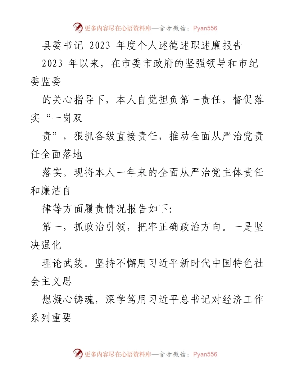 [发言] 述职报告 - 2023年度县委书记个人述德述职述廉报告.docx_第1页