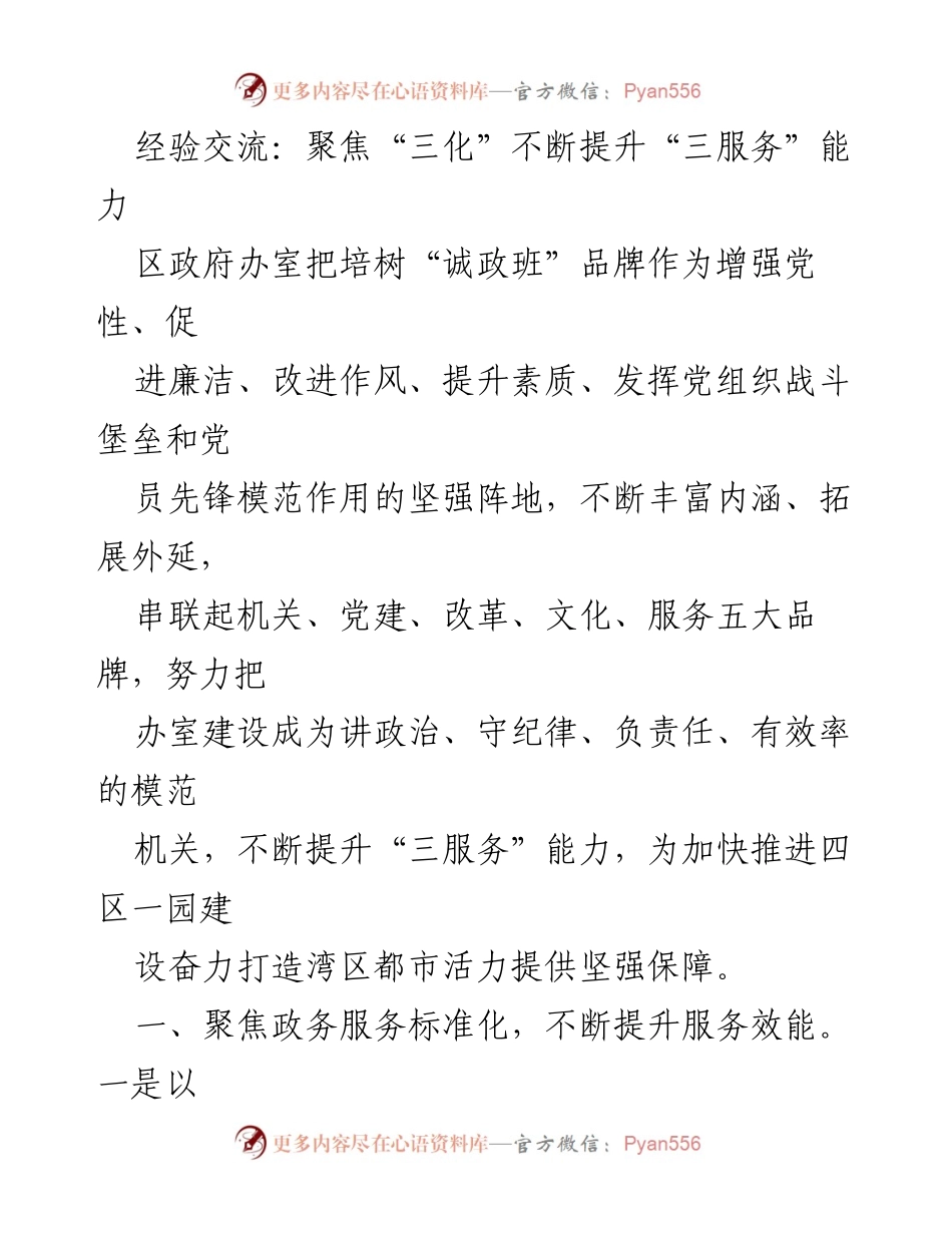 [发言] 经验交流会 - 提升“三服务”能力的实践与探索.docx_第1页