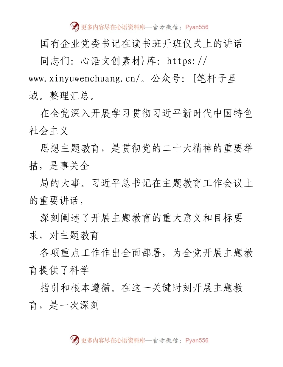 [发言] 读书班开班仪式 - 深入学习习近平新时代中国特色社会主义思想的重要性_1.docx_第1页