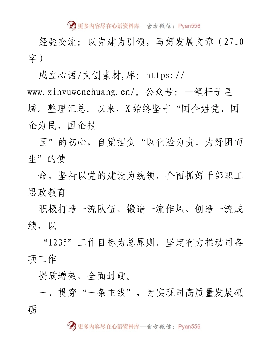 [发言] 经验交流会 - 以党建引领高质量发展，推动金融企业转型升级.docx_第1页