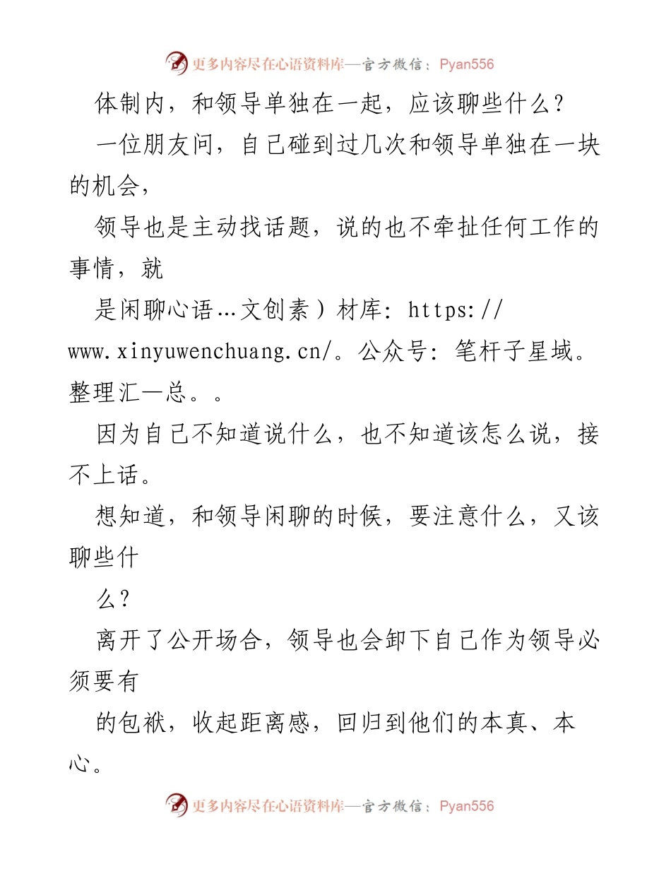[发言] 职场交流 - 如何与领导进行有效的闲聊.docx_第1页