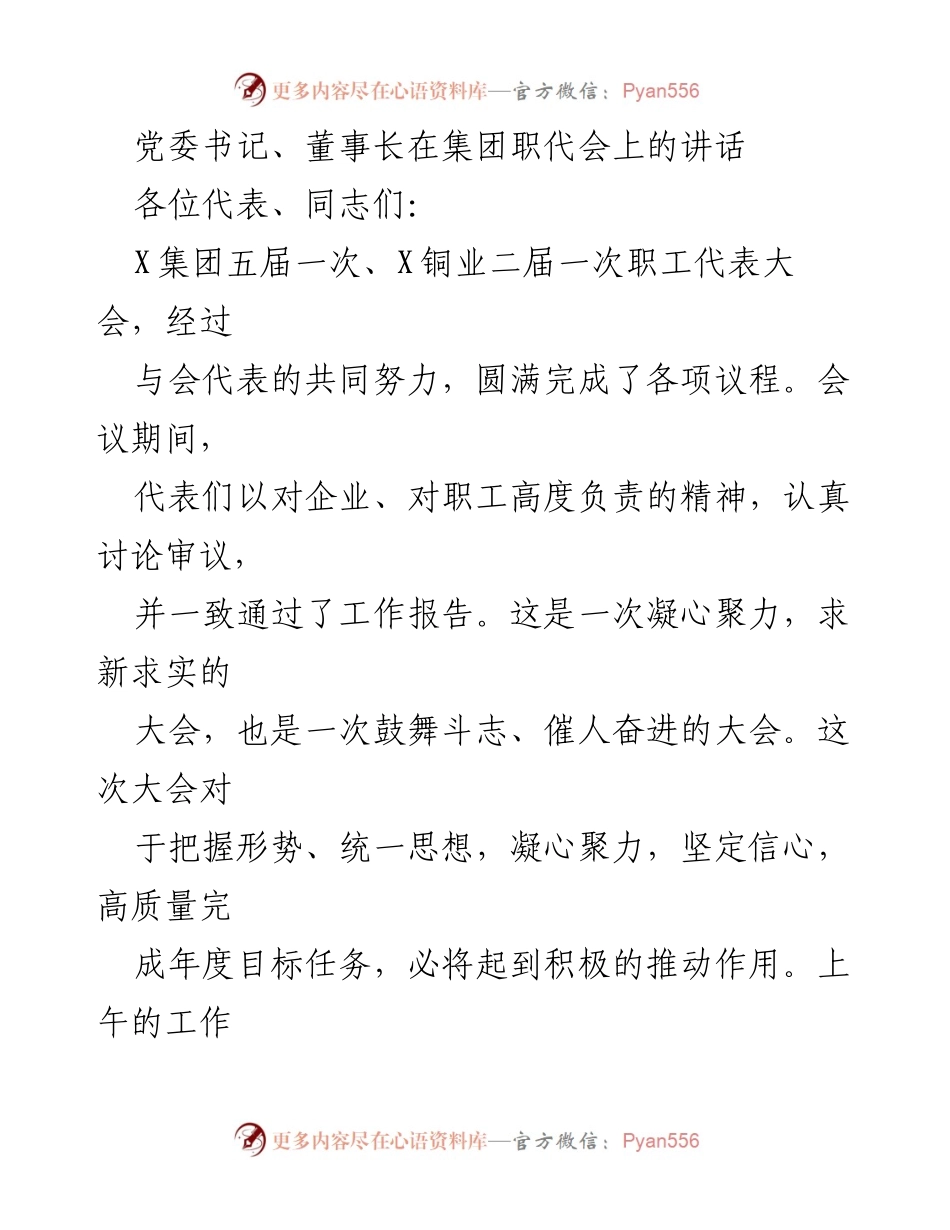 [发言] 职工代表大会 - 党委书记、董事长在职代会上的讲话总结与展望.docx_第1页