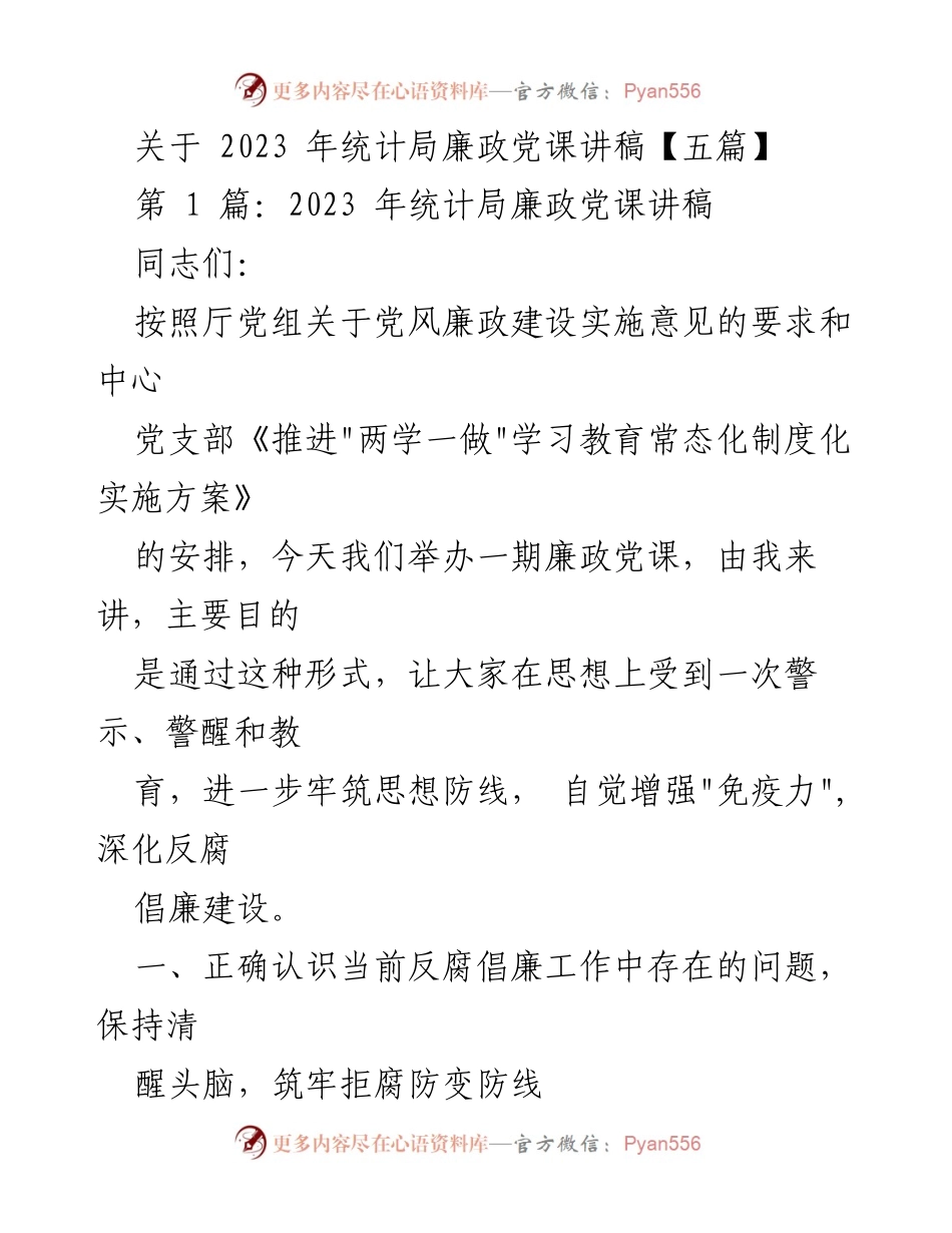 [发言] 统计局廉政党课 - 2023年统计局廉政党课讲稿.docx_第1页