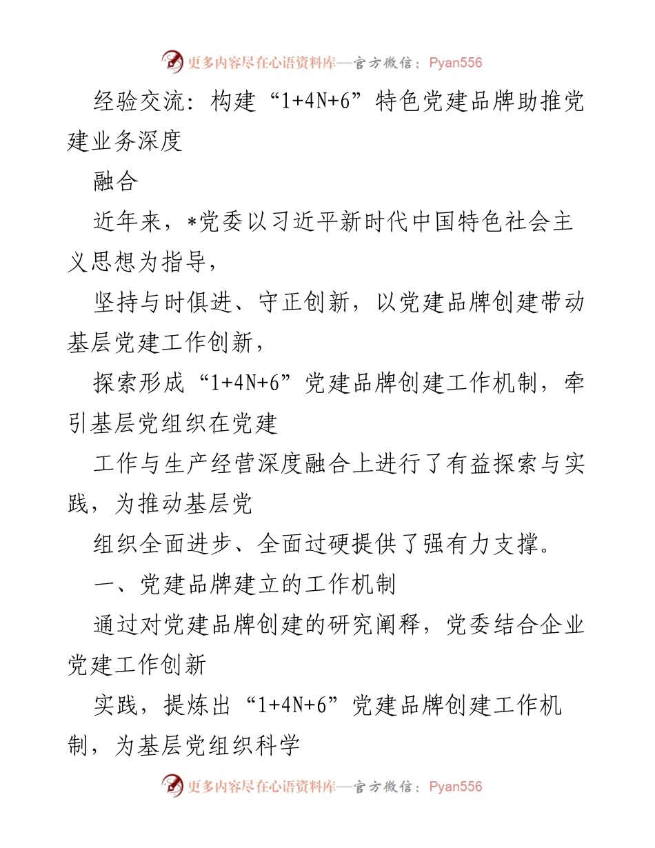 [发言] 经验交流会 - 构建“1+4N+6”特色党建品牌推动基层党建创新.docx_第1页