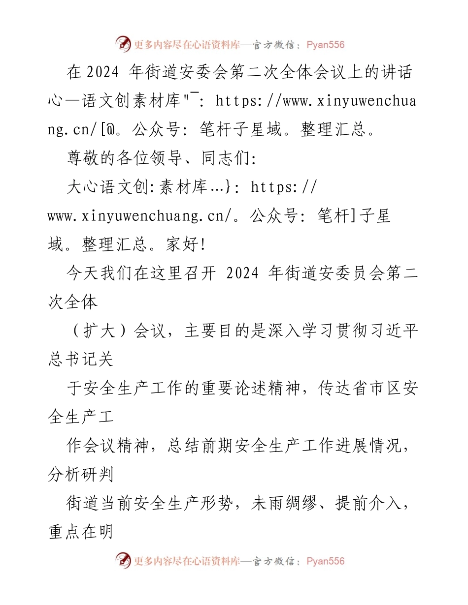 [发言] 街道安委会会议 - 2024年街道安全生产工作部署与责任落实讲话.docx_第1页