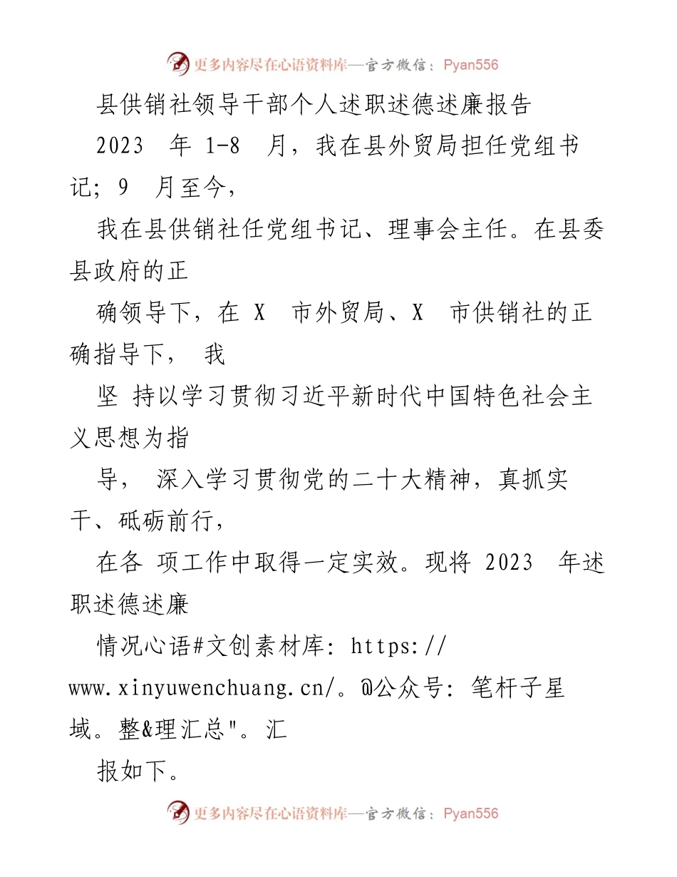 [发言] 述职大会 - 2023年度县供销社领导干部述职述德述廉报告.docx_第1页