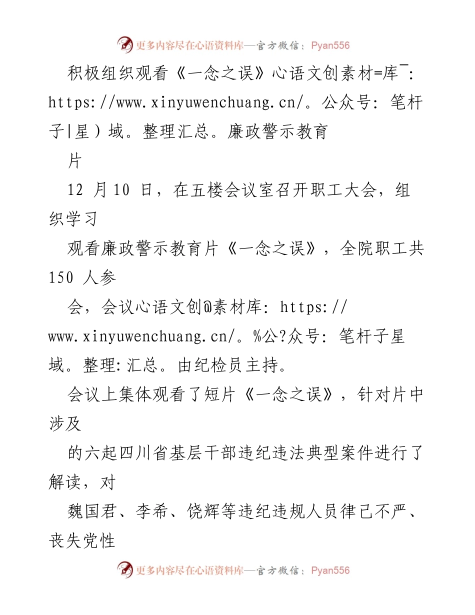 [发言] 职工大会 - 观看《一念之误》廉政警示教育片的总结与要求.docx_第1页