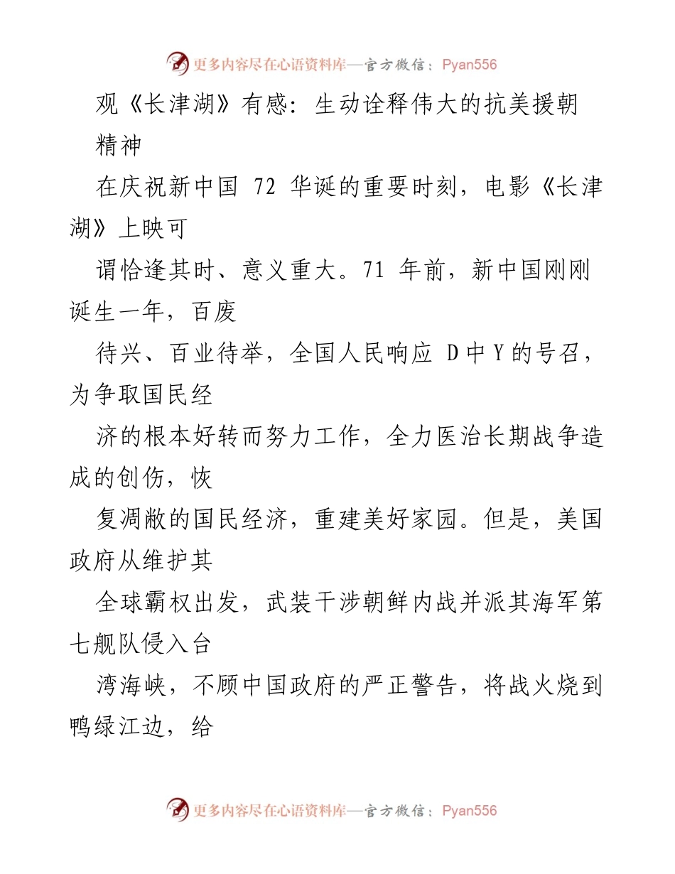 [发言] 观影感想分享 - 《长津湖》：生动诠释伟大的抗美援朝精神.docx_第1页