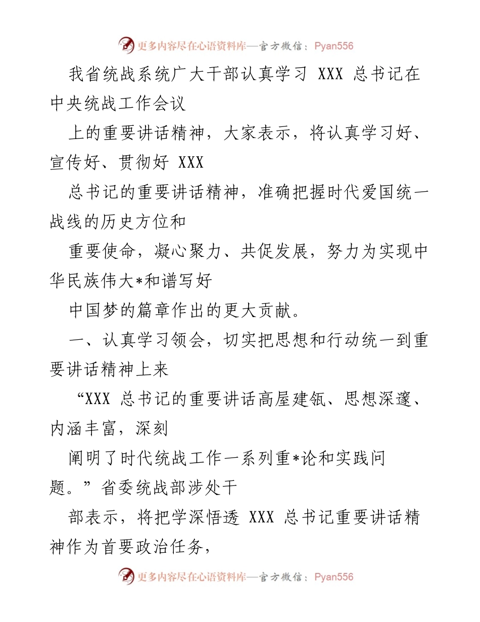 [发言] 统战系统干部学习会议 - 深入学习贯彻XXX总书记重要讲话精神，推动统一战线工作新发展.docx_第1页