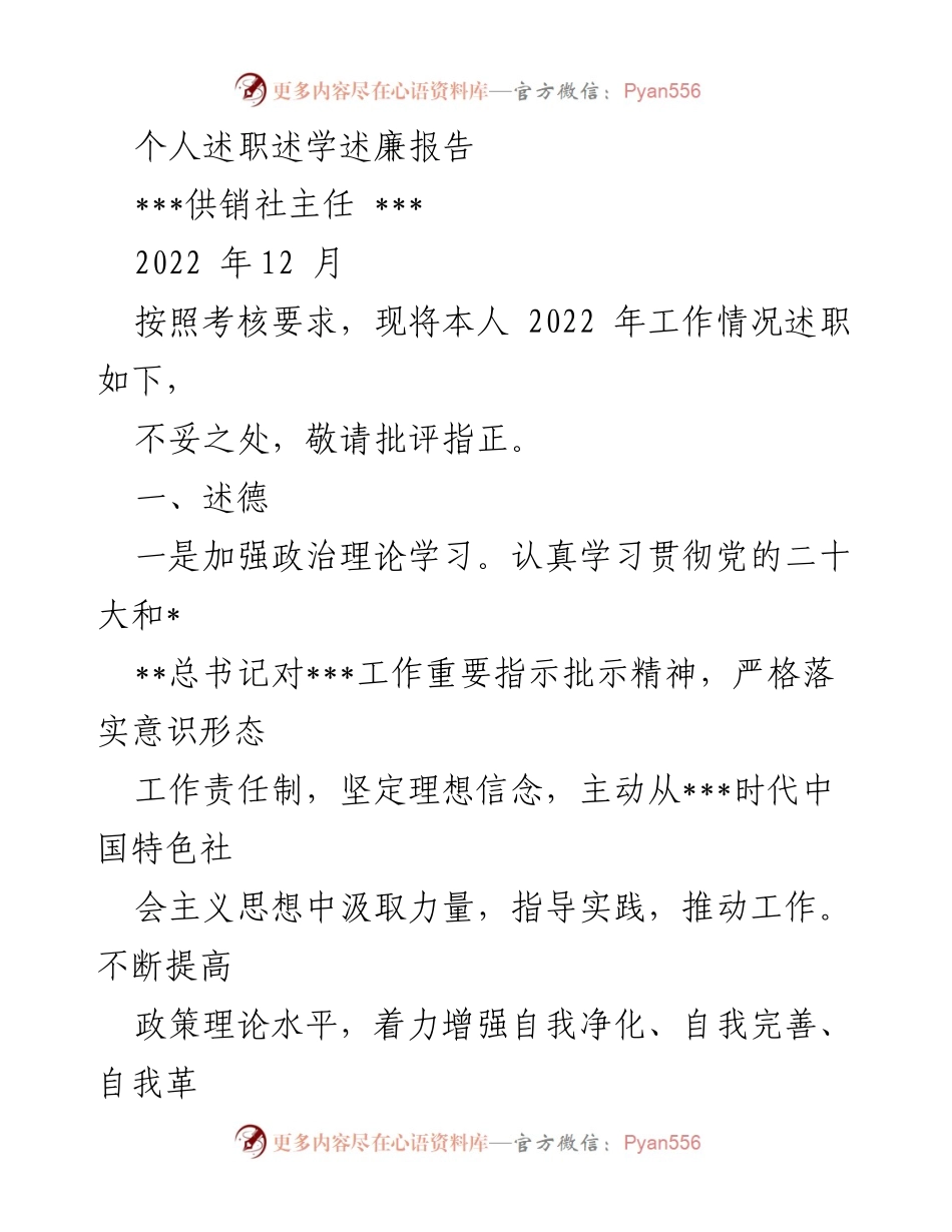 [发言] 述职会议 - 2022年供销社主任个人述职报告.docx_第1页