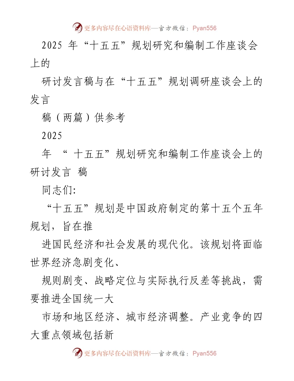 [发言] 规划座谈会 - _十五五_规划研究与编制的前瞻性思考与挑战.docx_第1页