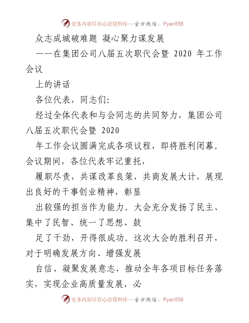 [发言] 职代会 - 凝心聚力，共谋发展新篇章.docx_第1页