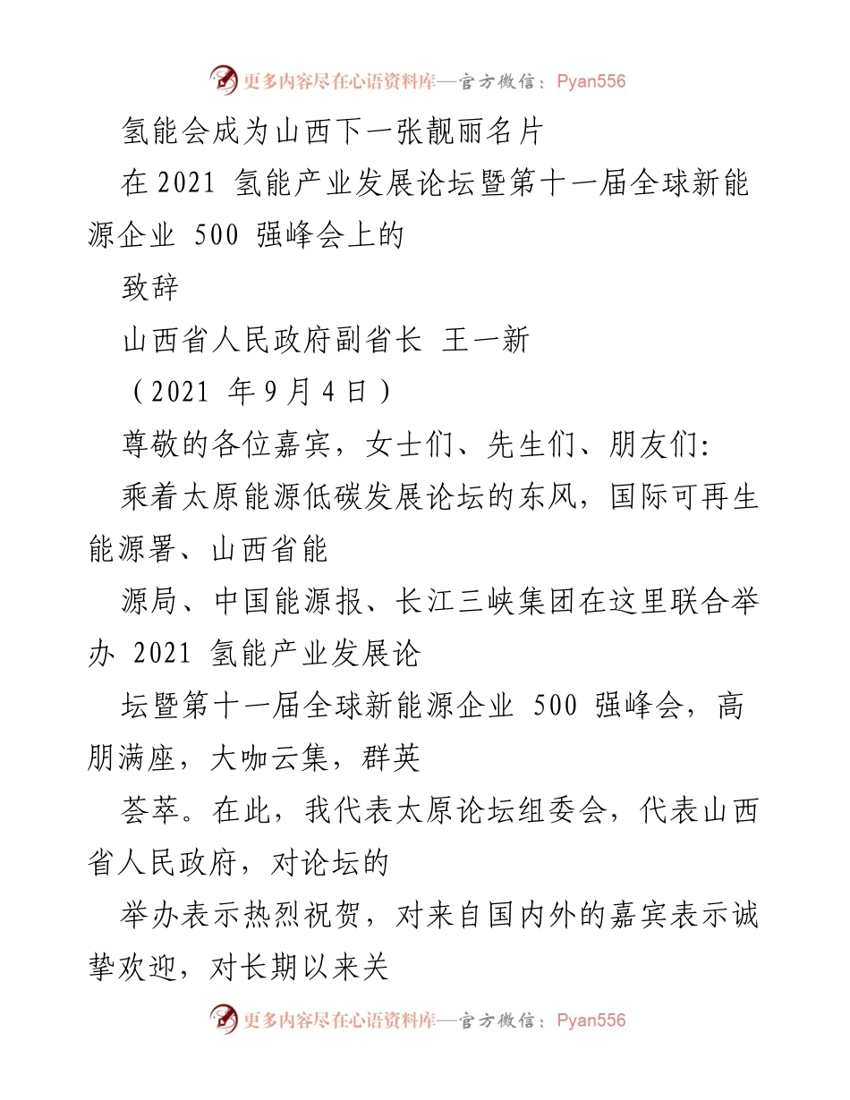 [发言] 论坛 - 山西氢能产业发展的未来与机遇.docx_第1页