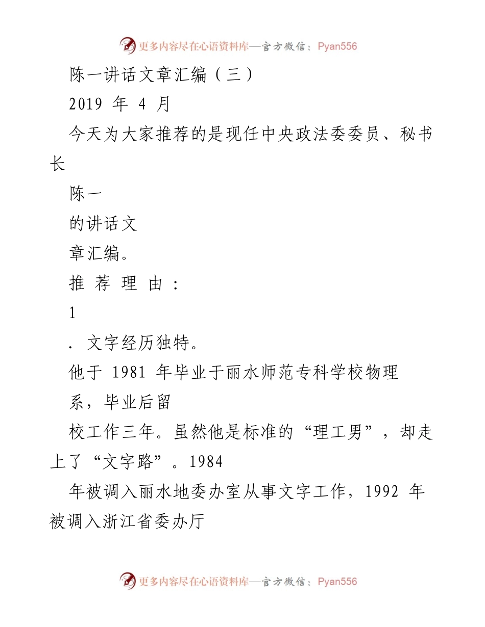 [发言] 讲话推荐 - 陈一讲话文章汇编推荐与分析.docx_第1页