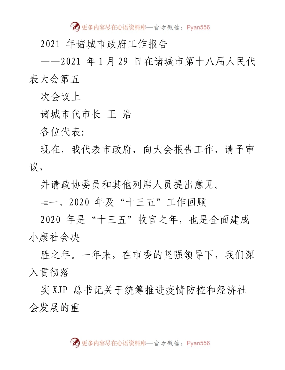 [发言] 诸城市第十八届人民代表大会 - 2021年诸城市政府工作报告.docx_第1页