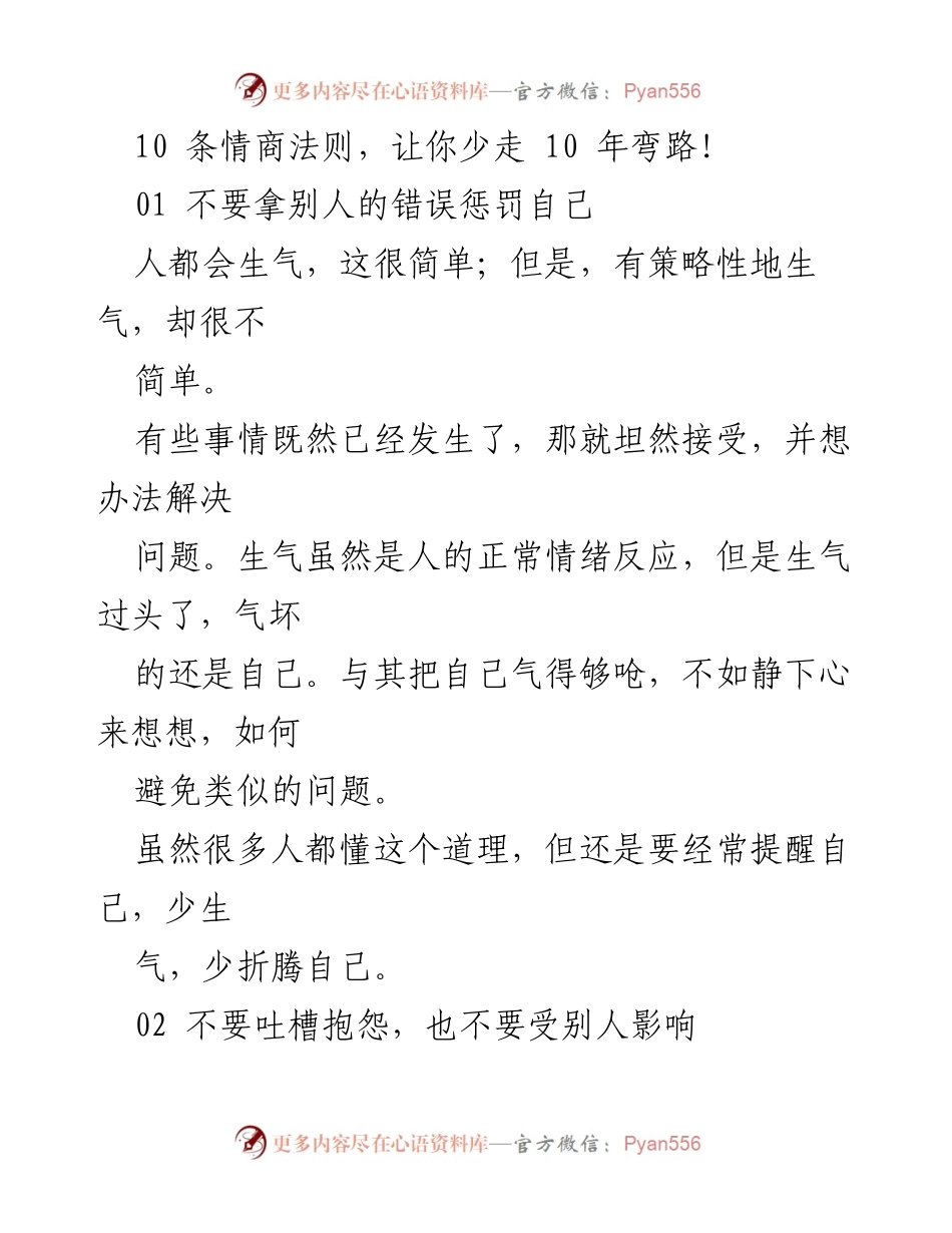 [发言] 职场培训 - 10条情商法则，助你职场少走弯路.docx_第1页
