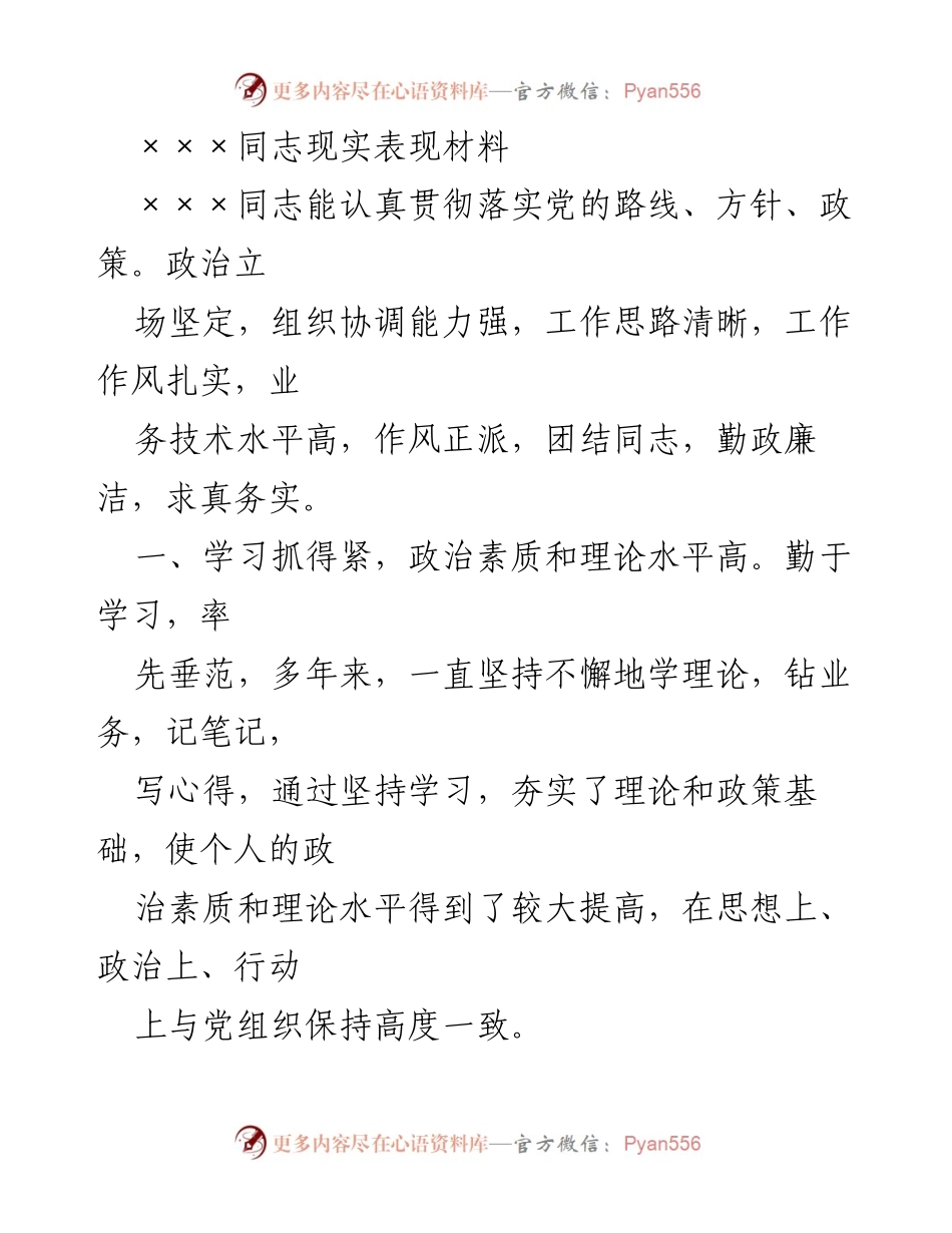 [发言] 评优会议 - ×××同志的现实表现及工作总结.docx_第1页