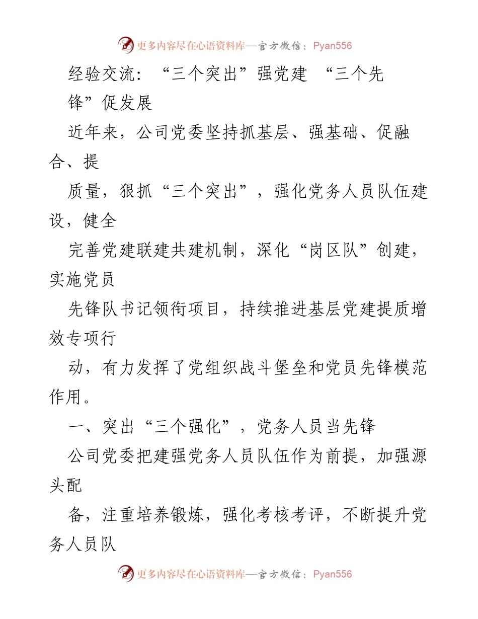 [发言] 经验交流会 - 强化党建与发展融合的探索与实践.docx_第1页