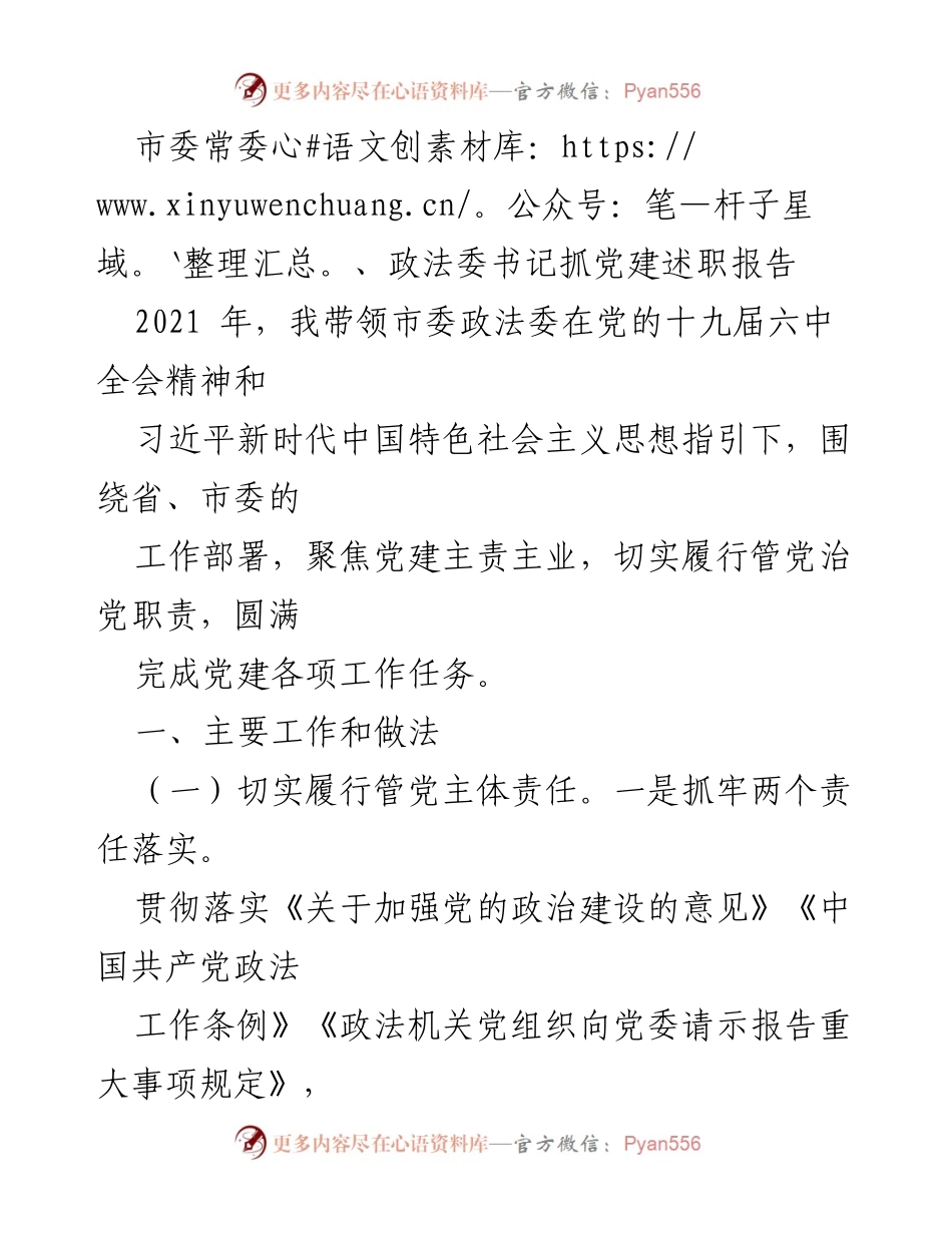 [发言] 述职报告 - 市委常委、政法委书记2021年党建工作述职报告.docx_第1页