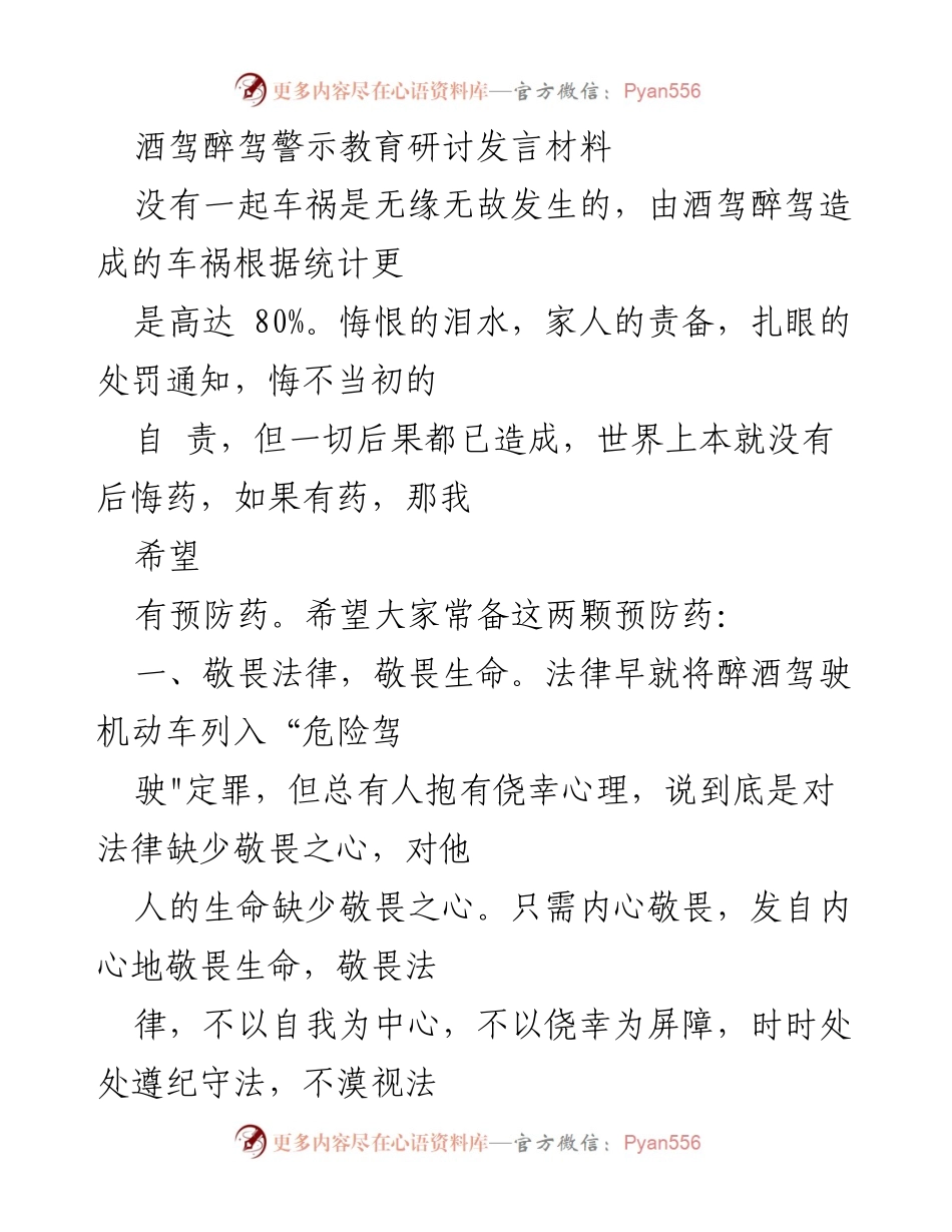[发言] 酒驾醉驾警示教育研讨会 - 敬畏法律，珍爱生命：酒驾醉驾的警示与自律.docx_第1页