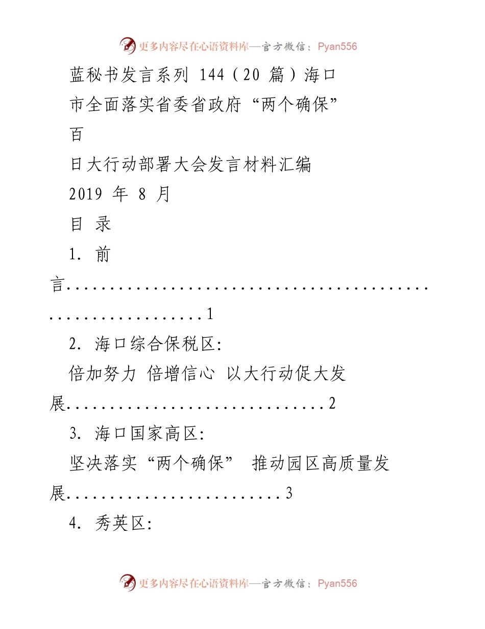 [发言] 部署大会 - 全面落实“两个确保”的百日大行动发言材料汇编.docx_第1页