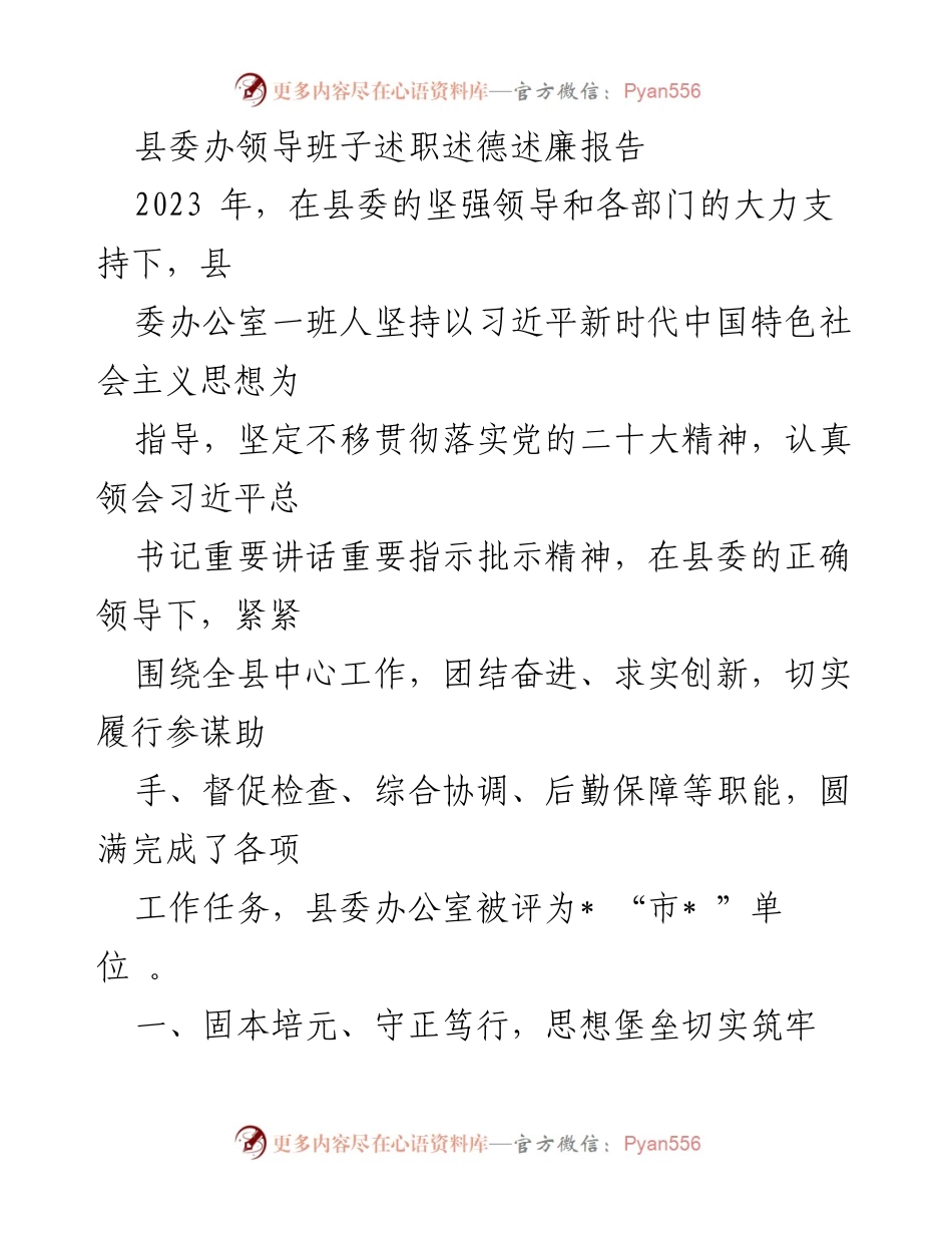 [发言] 述职报告 - 县委办领导班子年度述职述德述廉总结报告.docx_第1页