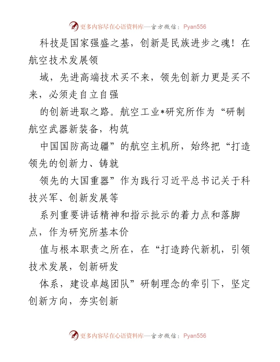 [发言] 航空技术创新研讨会 - 科技兴军：航空领域的创新进取之路.docx_第1页