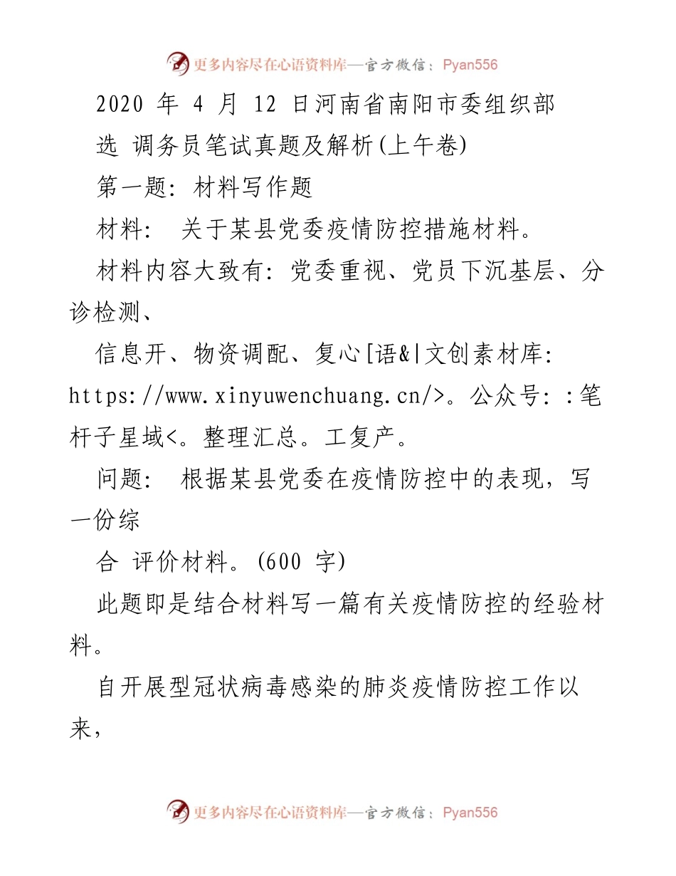 [发言] 选调务员笔试 - 疫情防控经验材料撰写与人才引进策略分析.docx_第1页