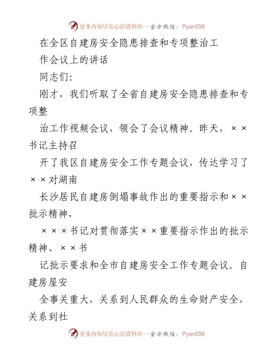 [发言] 自建房安全隐患排查和专项整治工作会议 - 加强自建房安全隐患排查，保障人民生命财产安全.docx_第1页