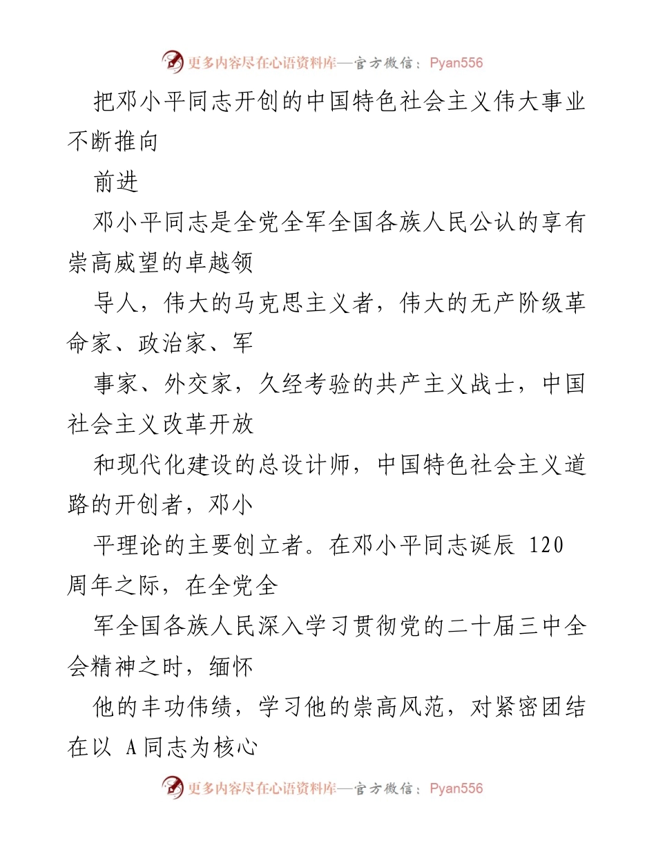 [发言] 邓小平同志诞辰120周年纪念活动 - 缅怀邓小平同志的伟大功绩与中国特色社会主义发展之路.docx_第1页