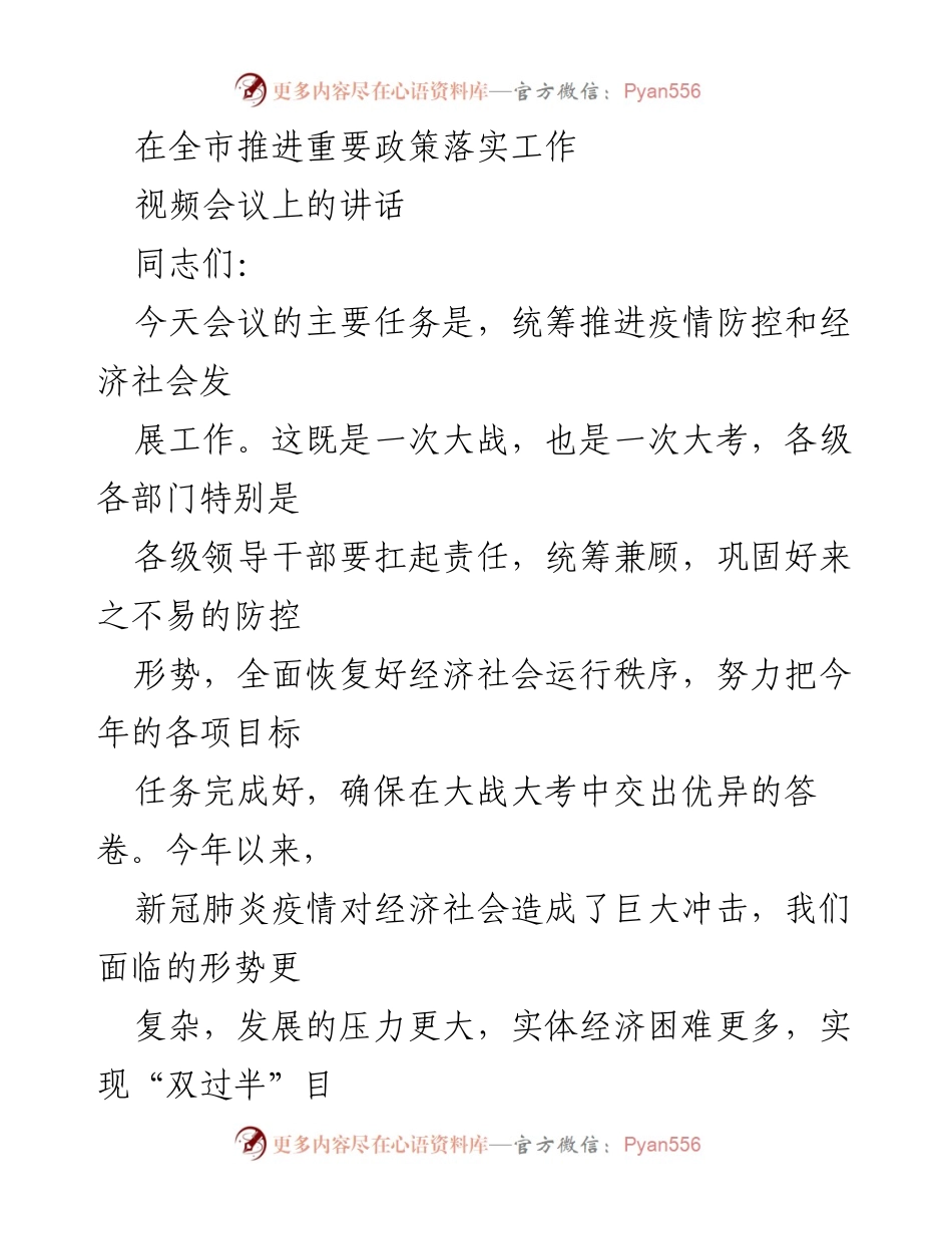 [发言] 视频会议 - 统筹疫情防控与经济发展的重要讲话.docx_第1页