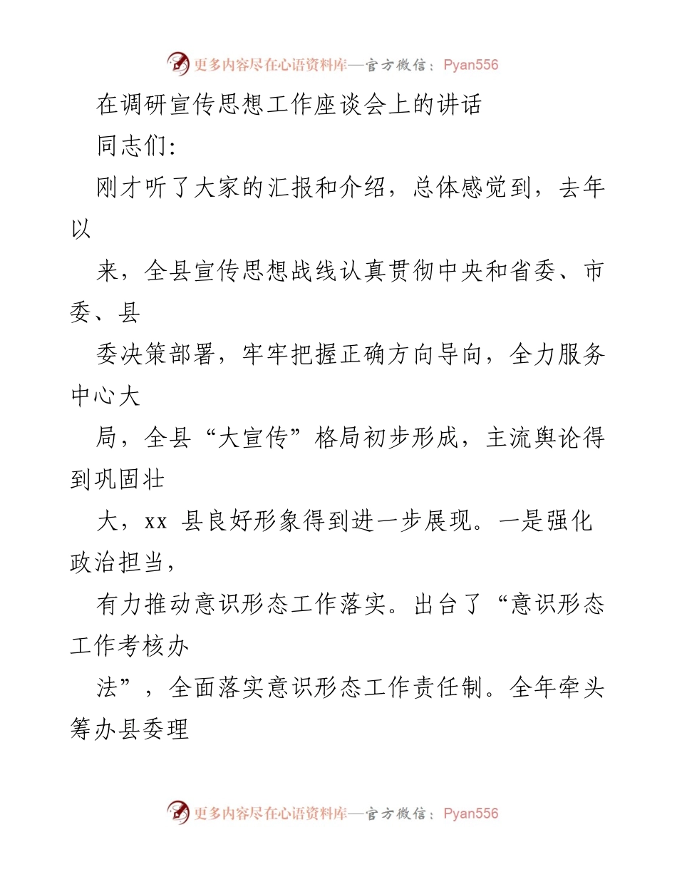 [发言] 调研宣传思想工作座谈会 - 加强宣传思想工作，推动意识形态落实.docx_第1页