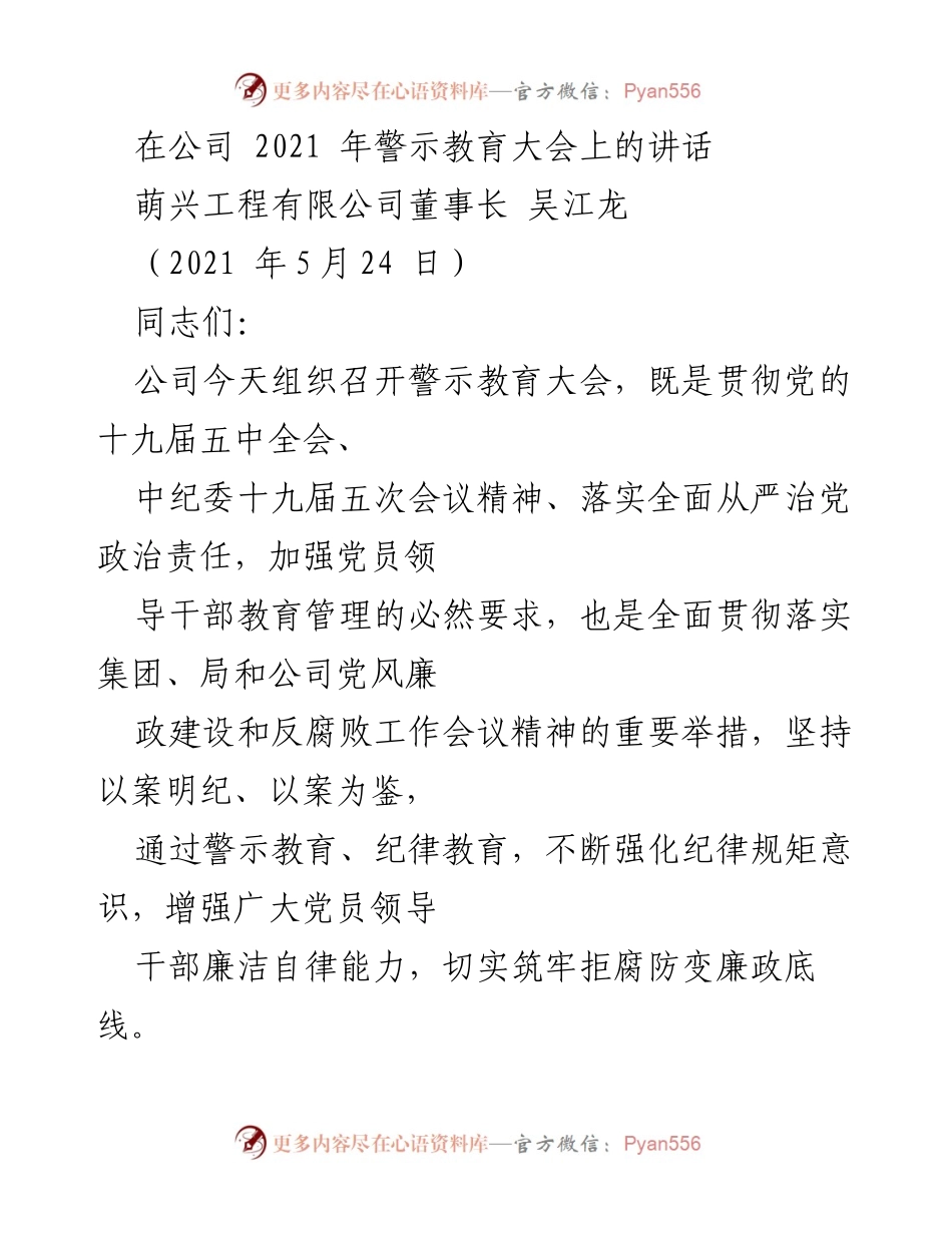[发言] 警示教育大会 - 强化纪律规矩意识，筑牢廉政底线.docx_第1页