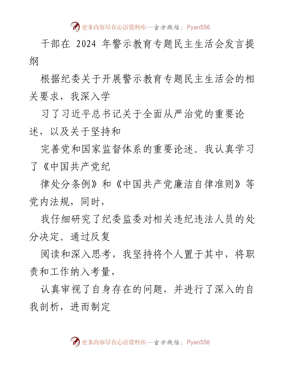 [发言] 警示教育专题民主生活会 - 深入反思与自我剖析：增强理想信念与廉洁自律.docx_第1页