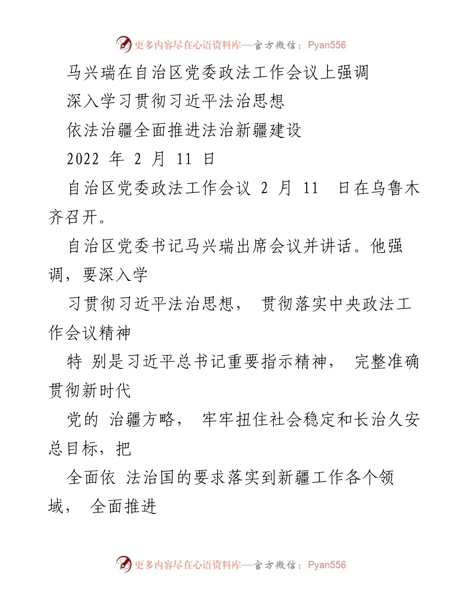 [发言] 自治区党委政法工作会议 - 深入学习贯彻习近平法治思想，推进法治新疆建设.docx_第1页