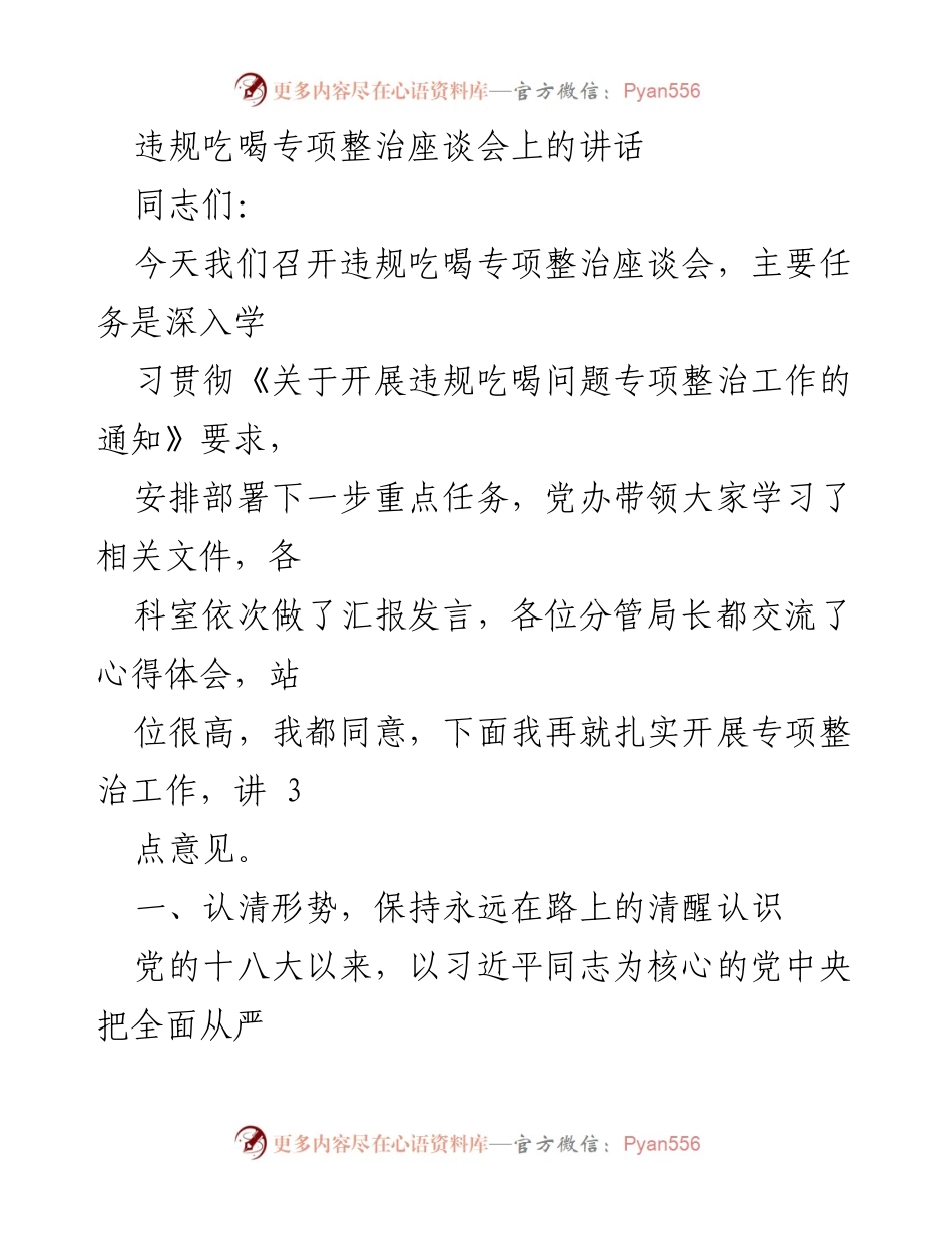 [发言] 违规吃喝专项整治座谈会 - 深入推进违规吃喝专项整治工作_2.docx_第1页